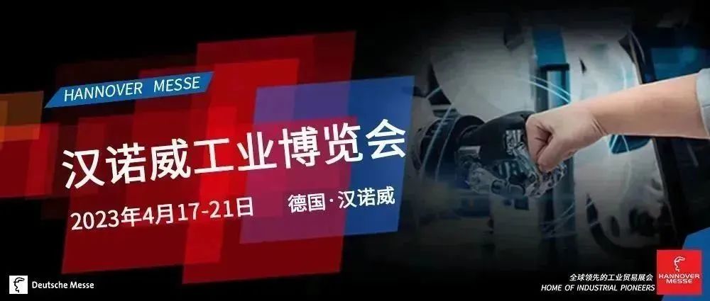 德瑪特智能與您相約2023漢諾威工業(yè)博覽會(huì)